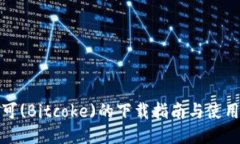 比特可(Bitcoke)的下载指南与使用体验
