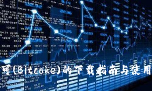 比特可(Bitcoke)的下载指南与使用体验