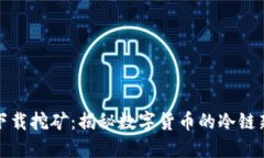 冰币下载挖矿：揭秘数字货币的冷链新玩法