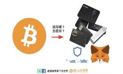   
区块链钱包的种类及其特点分析