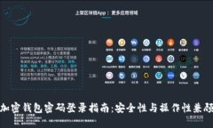 加密钱包密码登录指南：安全性与操作性兼顾