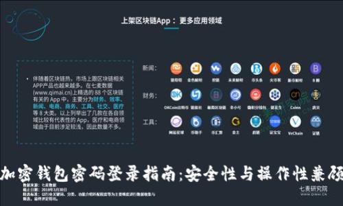 加密钱包密码登录指南：安全性与操作性兼顾