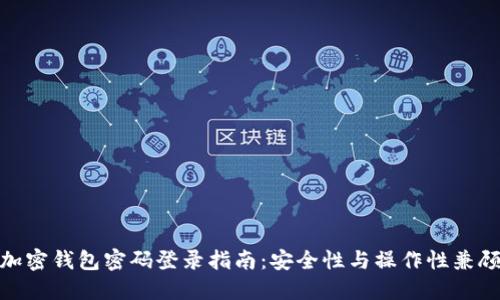 加密钱包密码登录指南：安全性与操作性兼顾
