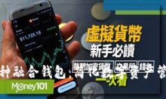 : 数字币种融合钱包：简化数字资产管理的未来