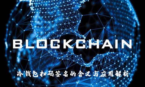 冷钱包扫码签名的含义与应用解析