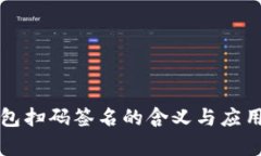 冷钱包扫码签名的含义与应用解析