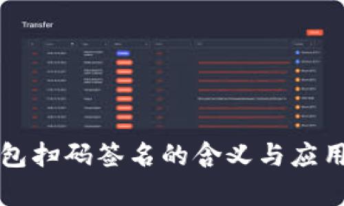 冷钱包扫码签名的含义与应用解析