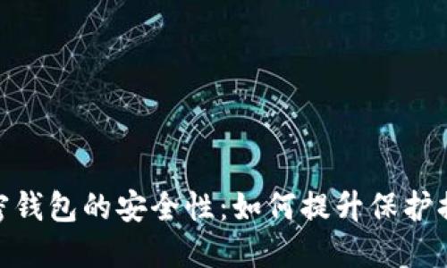 加密钱包的安全性：如何提升保护措施