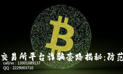 虚拟币交易所平台诈骗套路揭秘：防范与应对