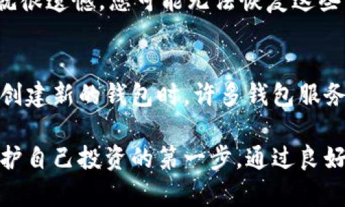 baioti私钥如何取币：理解数字货币安全的关键/baioti
私钥, 数字货币, 安全/guanjianci

在数字货币的世界中，私钥是一个至关重要的概念。无论您是经验丰富的投资者，还是刚刚入门的新手，掌握私钥的相关知识都是确保您资产安全的第一步。本文将深入探讨私钥的定义、作用以及如何安全地使用私钥取币。我们还将回答一些与此主题相关的重要问题，以帮助您更全面地理解数字货币的安全性和私钥管理。

什么是私钥？
私钥是与您的数字货币账户相关联的一个数字钥匙，它是一个加密字符串，能够让您安全地访问和管理您的数字资产。每个数字货币账户都有一个唯一的公共地址，用以接收资金，而私钥则是用来发送资金和管理您持有的资产的。可以将私钥视为银行卡的密码，只有持有正确的私钥，您才能签署交易并从您的账户中提取资金。

私钥的作用
在区块链技术中，私钥主要有以下几个作用：
ul
  listrong签名交易：/strong当您想要发送数字货币时，您需要使用私钥对交易进行签名。这一过程能够证明该交易是由账户的真实拥有者发起的，确保了交易的有效性。/li
  listrong资产管理：/strong私钥使您能够管理那些存储在区块链上的数字资产。通过私钥，您可以查看您的资产余额、发送和接收数字货币。/li
  listrong安全性：/strong良好的私钥管理可以帮助您保持资产的安全。如果其他人获得了您的私钥，他们就有能力完全控制您的数字货币账户。/li
/ul

私钥的存储方式
私钥的安全存储是每位数字货币用户必须面对的挑战。以下是常见的私钥存储方式：
ul
  listrong冷钱包（硬件钱包）：/strong冷钱包是离线存储私钥的安全方法。常见的硬件钱包有Ledger和Trezor，能够有效防止网络攻击。/li
  listrong热钱包（软件钱包）：/strong热钱包是通常在线或与互联网连接的钱包，虽然方便，但因其上线而存在一定的安全风险。常见的热钱包包括手机钱包和网页钱包。/li
  listrong纸钱包：/strong纸钱包是一种离线方式，它是将私钥和公共地址打印在纸上。虽然非常安全，但如果纸张丢失或损坏，您将无法访问您的资金。/li
/ul

如何安全地使用私钥取币
取币的过程通常涉及生成交易并由私钥签名。这一过程相对简单，但要确保安全性，需要特别注意以下几点：
ul
  listrong确认交易信息：/strong在使用私钥签名之前，确保所有交易信息是正确的。包括接收地址、金额等任何元素都应该核实。/li
  listrong使用安全的设备：/strong在可靠的设备上生成和管理您的私钥，而不是在公共或不安全的环境中操作。/li
  listrong备份私钥：/strong确保您有私钥的备份，以防丢失或设备故障。可以使用加密技术保护备份。/li
/ul

常见问题解答

h4问题一：如果我丢失了私钥，能否找回我的数字货币？/h4
丢失私钥相当于丢失了对数字货币的控制权，一旦私钥丢失，您将无法恢复访问您的钱包和其中的资产。由于大多数区块链没有中心化的管理者，无法进行资产恢复。因此，为了防止丢失，建议您定期备份私钥并将其存储在安全的地方。此外，有些用户还会使用助记词，即一组单词生成私钥的方式，便于记忆和备份。

h4问题二：如何防止私钥被盗？/h4
保护私钥免受黑客和恶意软件的攻击，是每个数字货币用户的责任。以下是一些防护措施：
ul
  listrong使用两步验证：/strong启用两步验证功能，使黑客即使获得您的密码也无法轻松访问您的账户。/li
  listrong定期更新软件：/strong确保您的钱包软件和所有相关软件保持最新，修补已知漏洞。/li
  listrong避免公共Wi-Fi：/strong在连接公共Wi-Fi的情况下处理数字货币往往较为危险，这些网络容易遭到攻击。/li
/ul

h4问题三：私钥可以分享吗？/h4
为了确保您的数字资产安全，私钥必须始终保持绝对的私密性。分享私钥将使他人能够控制您的账户，从而造成资金损失。无论如何，不要与任何人分享您的私钥或助记词，即使是所谓的技术支持人员或信任的朋友，他们也可能利用这些信息进行不法行为。

h4问题四：如何恢复丢失的私钥？/h4
如果您丢失了私钥，恢复的可能性极其有限。最好的预防措施是上下文备份私钥或助记词。如果您有备份，可以通过它们恢复访问。如果没有备份，那就很遗憾，您可能无法恢复这些资金。此时，强化私钥的管理是未来避免类似问题的关键。

h4问题五：什么是助记词，它与私钥有什么关系？/h4
助记词是一套由多组单词构成的短语，用于生成和恢复私钥。助记词作为一种用户友好的私钥管理方式，可以帮助用户更方便地记忆和恢复钱包。当创建新的钱包时，许多钱包服务会以助记词的方式与用户交互。因此，正确保管您的助记词同样重要，它能够帮助您轻松恢复丢失的私钥和相关资产。

总结来说，了解私钥的定义、作用以及如何安全地管理和使用私钥是所有数字货币用户的必要技能。私钥不仅是获得和管理数字资产的关键，也是保护自己投资的第一步。通过良好的安全习惯，您可以有效地减少丢失资金的风险，享受数字货币的便利与收益。