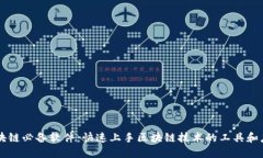 区块链必备软件：快速上手区块链技术的工具和