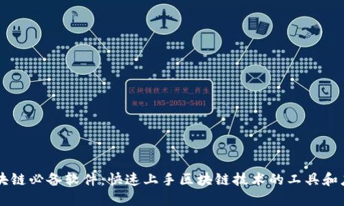 区块链必备软件：快速上手区块链技术的工具和应用