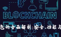 虚拟币钱包的全面解析：安全、功能与未来趋势