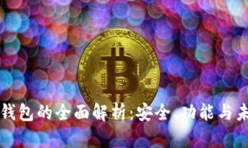 虚拟币钱包的全面解析：安全、功能与未来趋势