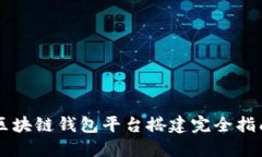 区块链钱包平台搭建完全指南