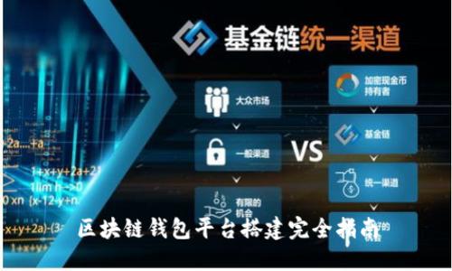 区块链钱包平台搭建完全指南