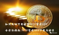 如何成功下载安装TPTP官方APP全方位指南：TPTP官方