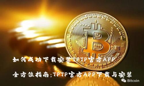 如何成功下载安装TPTP官方APP

全方位指南：TPTP官方APP下载与安装