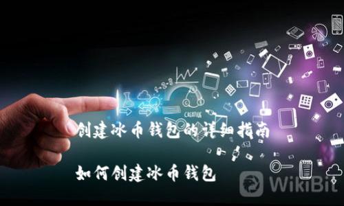 创建冰币钱包的详细指南

如何创建冰币钱包