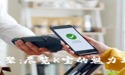 k宝汇聚：尽览K宝的魅力与应用