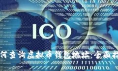 如何查询虚拟币钱包地址：全面指南