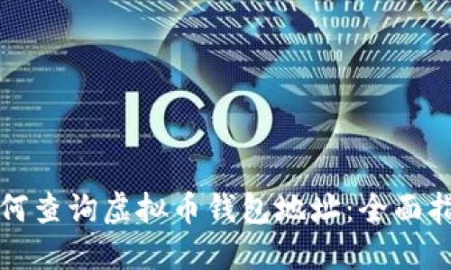 如何查询虚拟币钱包地址：全面指南