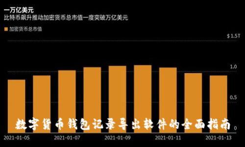 数字货币钱包记录导出软件的全面指南