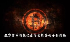 数字货币钱包记录导出软件的全面指南