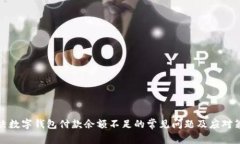 解决数字钱包付款余额不足的常见问题及应对策