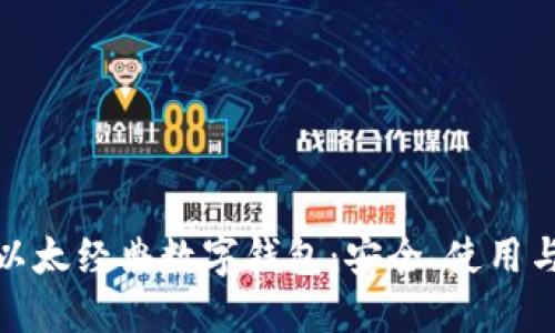 : 深入了解以太经典数字钱包：安全、使用与未来的发展