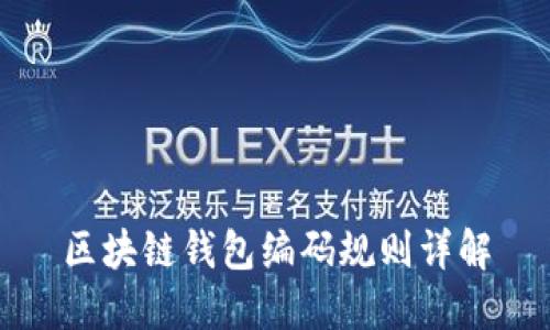 区块链钱包编码规则详解