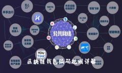 区块链钱包编码规则详解