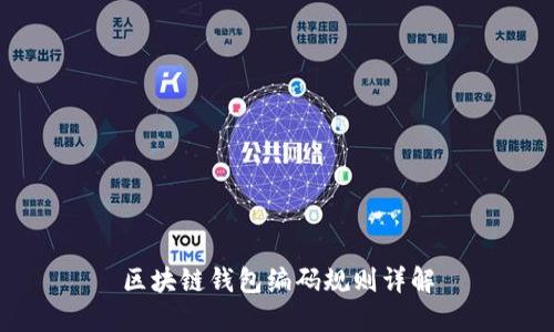 区块链钱包编码规则详解