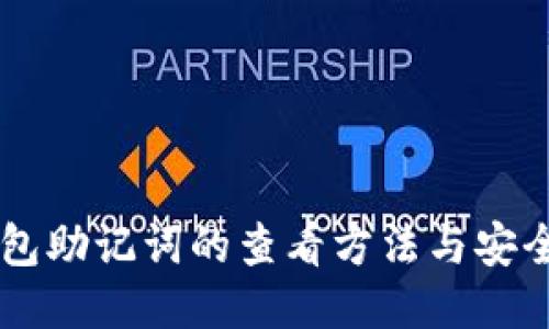 IM钱包助记词的查看方法与安全管理