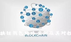 深入分析区块链钱包跑路案例及其对投资者的启