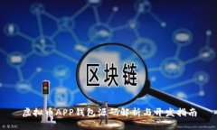 虚拟币APP钱包源码解析与开发指南