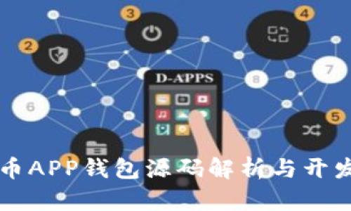 虚拟币APP钱包源码解析与开发指南