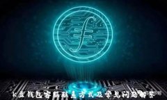 K豆钱包客服联系方式及常见问题解答