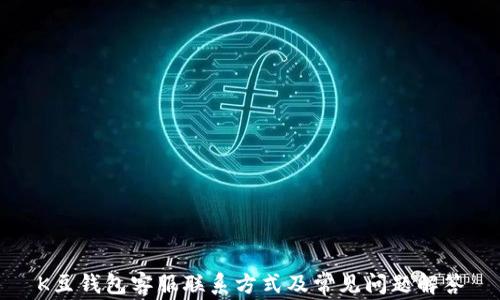 
K豆钱包客服联系方式及常见问题解答