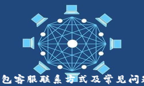 
K豆钱包客服联系方式及常见问题解答