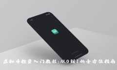 虚拟币投资入门教程：从0到1的全方位指南