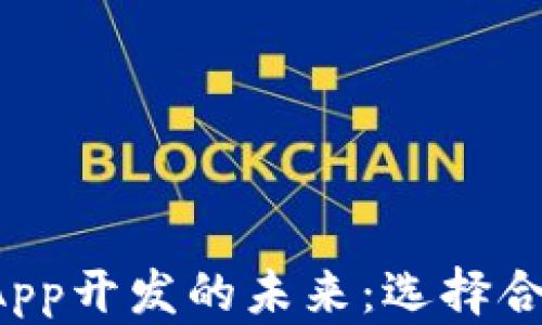 
探索区块链DApp开发的未来：选择合适的合作伙伴