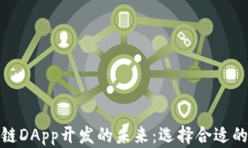 
探索区块链DApp开发的未来：选择合适的合作伙伴