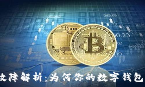   
数字钱包故障解析：为何你的数字钱包无法使用？