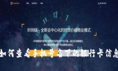 如何查看手机号名下的银行卡信息
