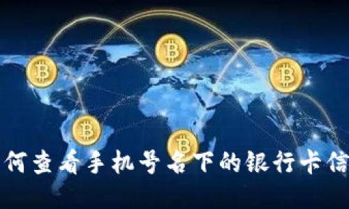 如何查看手机号名下的银行卡信息