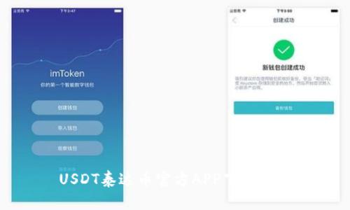 USDT泰达币官方APP下载指南