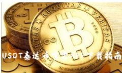 USDT泰达币官方APP下载指南