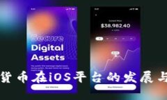 数字货币在iOS平台的发展与应用