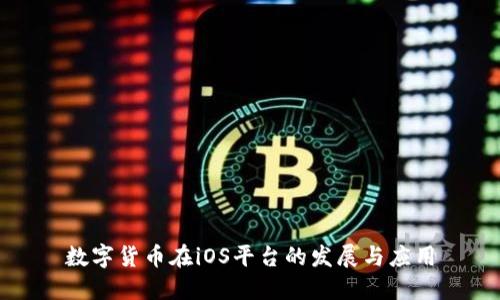 数字货币在iOS平台的发展与应用